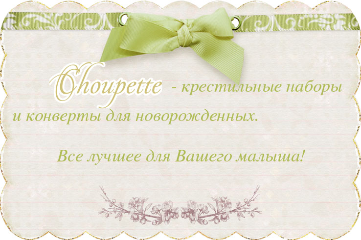 Choupette - конверты для новорожденных, крестильные наборы